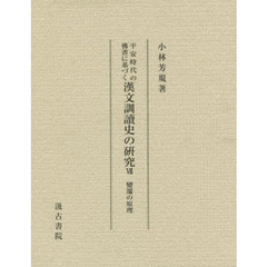 平安時代の佛書に基づく漢文訓讀史の研究　７　變遷の原理
