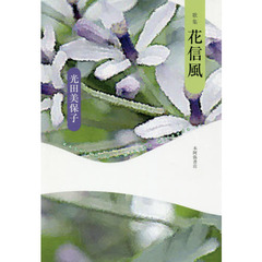 花信風　歌集