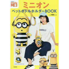 怪盗グルーのミニオン大脱走 ミニオンペットボトルホルダーBOOK