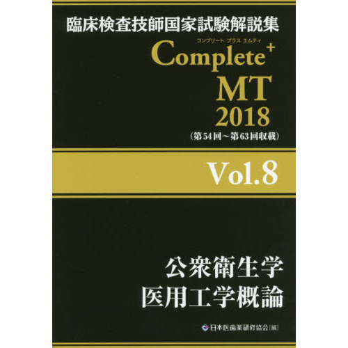 臨床検査技師国家試験解説集Complete+MT Vol.1〜Vol.8（臨床検査