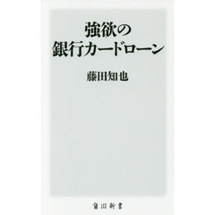 強欲の銀行カードローン