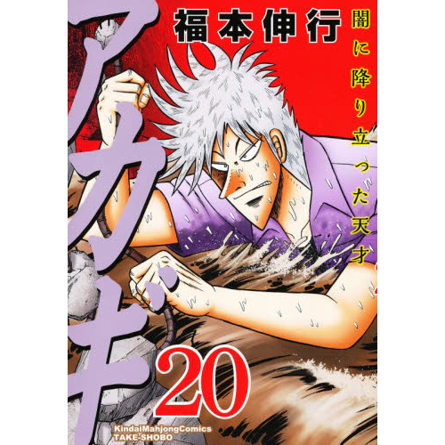 アカギ 闇に降り立った天才 20 悪霊の闘牌 通販｜セブンネット