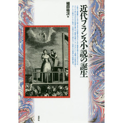 近代フランス小説の誕生