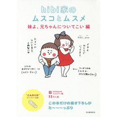 ｈｉｂｉ家のムスコとムスメ　妹よ、兄ちゃんについてこい編