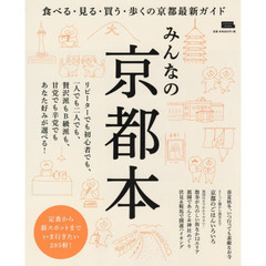 みんなの京都本　食べる・見る・買う・歩くの最新案内