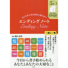 もしものときも絶対に困らないエンディングノート