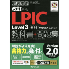 改訂新版 徹底攻略 LPIC Level3 303 教科書+問題集[Version 2.0]対応　改訂新版