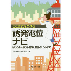 ここに気をつける！誘発電位ナビ　はじめの一歩から臨床と研究のヒントまで