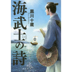 海武士の詩