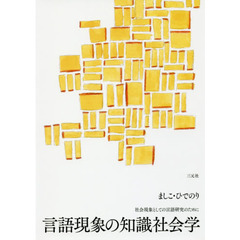 言語現象の知識社会学　社会現象としての言語研究のために