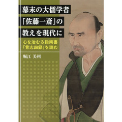 幕末の大儒学者「佐藤一斎」の教えを現代に　心を治むる指南書「言志四録」を読む