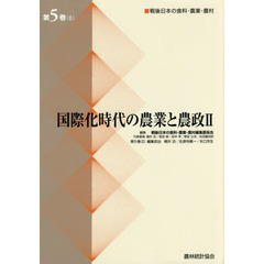 戦後日本の食料・農業・農村　第５巻２　国際化時代の農業と農政　２