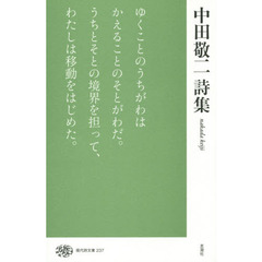 中田敬二詩集