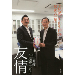 友情　平尾誠二と山中伸弥「最後の一年」