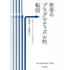哲学のプラグマティズム的転回