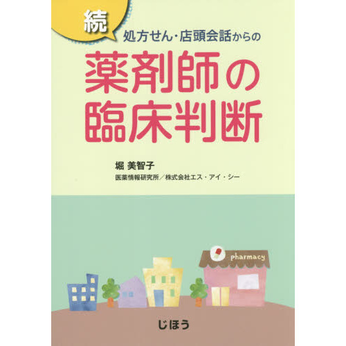 処方せん・店頭会話からの薬剤師の臨床判断　続