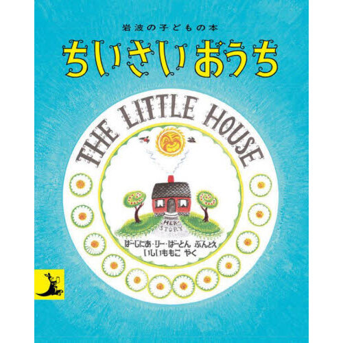 ちいさいおうち 改版 通販｜セブンネットショッピング
