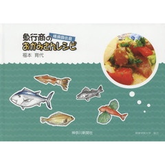 横須賀佐島魚行商のおかみさんレシピ