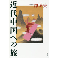 近代中国への旅