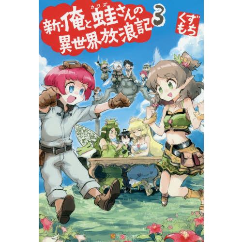 新 俺と蛙さんの異世界放浪記 ３ 通販 セブンネットショッピング