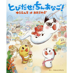 とびだせ！ちんあなご！　ゆうえんちはおおさわぎ