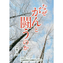 なぜがんと闘うのか