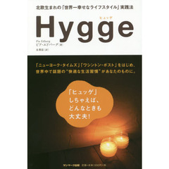 Hygge(ヒュッゲ) 北欧生まれの「世界一幸せなライフスタイル」実践法