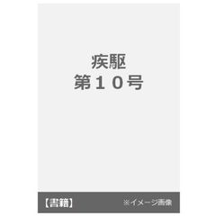 疾駆　第１０号　ＰＯＲＴＲＡＩＴ　ＹＯＳＨＩＴＯＭＯ　ＮＡＲＡ