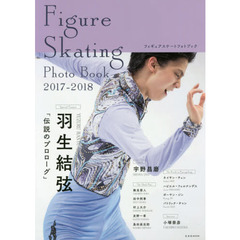 Figure Skating Photo Book 2017-2018 (玄光社MOOK) （表紙：羽生結弦）　羽生結弦「伝説のプロローグ」