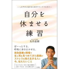 自分を休ませる練習 しなやかに生きるためのマインドフルネス