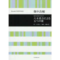 八木重吉による五つの歌　男声合唱のための