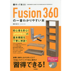 作って覚える Fusion 360の一番わかりやすい本