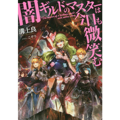 闇ギルドのマスターは今日も微笑む