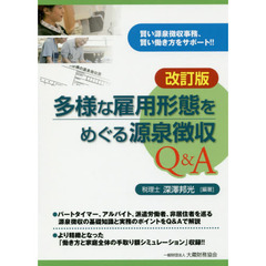 多様な雇用形態をめぐる源泉徴収Ｑ＆Ａ　賢い源泉徴収事務、賢い働き方をサポート！！　改訂版