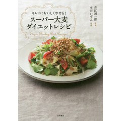 スーパー大麦ダイエットレシピ　キレイにおいしくやせる！