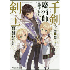 千剣の魔術師と呼ばれた剣士　最強の傭兵は禁忌の双子と過去を追う