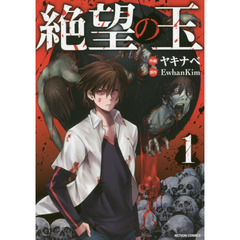 絶望の玉　１