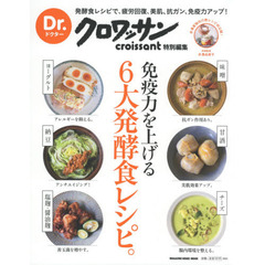 Dr.クロワッサン 免疫力を上げる6大発酵食レシピ。 (マガジンハウスムック Dr.クロワッサン)