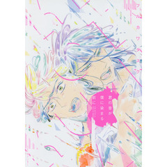 君の音が僕に染まる前に