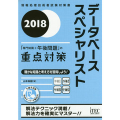 データベーススペシャリスト「専門知識＋午後問題」の重点対策　２０１８