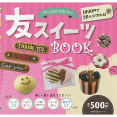 友スイーツBOOK (主婦の友生活シリーズ)