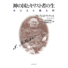 神の国とキリスト者の生　キリスト教入門