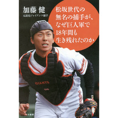 松坂世代の無名の捕手が、なぜ巨人軍で１８年間も生き残れたのか