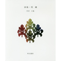 荒磯　詩集