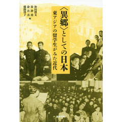〈異郷〉としての日本　東アジアの留学生がみた近代