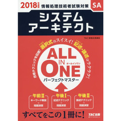 ALL IN ONE パーフェクトマスター システムアーキテクト 2018年度 (旧:合格テキスト・合格トレーニング)