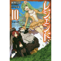 レジェンド　１０