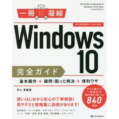 Windows 10完全ガイド 基本操作+疑問・困った解決+便利ワザ (一冊に凝縮)