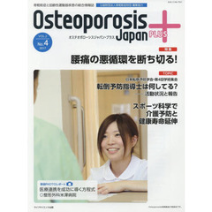 Ｏｓｔｅｏｐｏｒｏｓｉｓ　Ｊａｐａｎ　ＰＬＵＳ　骨粗鬆症と加齢性運動器疾患の総合情報誌　第２巻第４号　特集腰痛の悪循環を断ち切る！