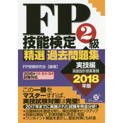 ＦＰ技能検定２級精選過去問題集　２０１８年版実技編　資産設計提案業務